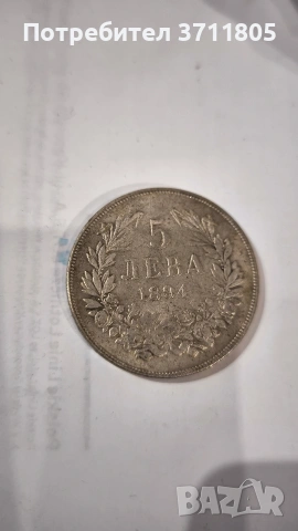 5лв, 1894г