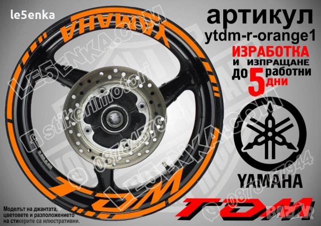 Yamaha TDM кантове + надписи за джанти, снимка 6 - Аксесоари и консумативи - 43148085