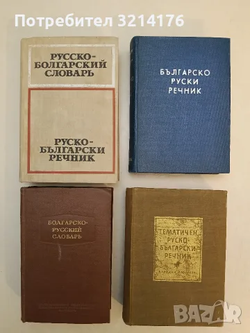 Руско-български речник - Сава Чукалов (1975, Отлично състояние)