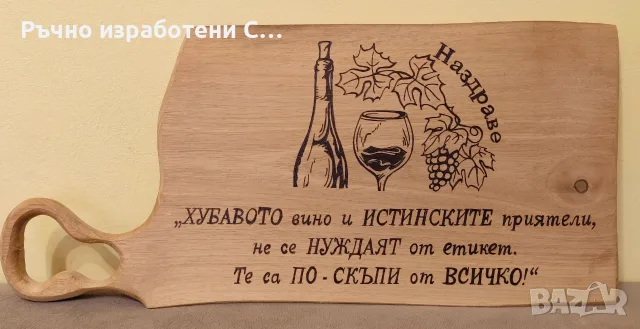 Орехова дъска за мезета 