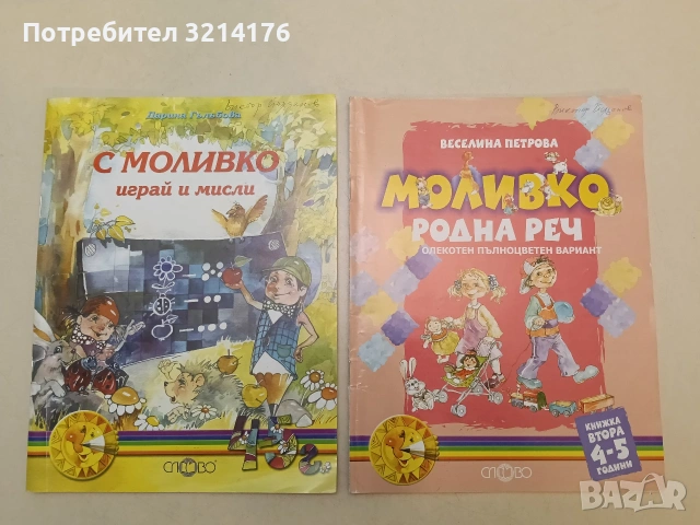 Моливко: Родна реч. Книжка 2 за 4-5 години - Веселина Петрова (2002, Отлично състояние)