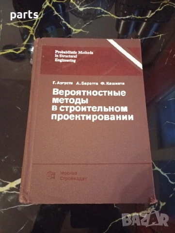 Вероятностные Методы в Строительном Проектировании - Москва 1988г.