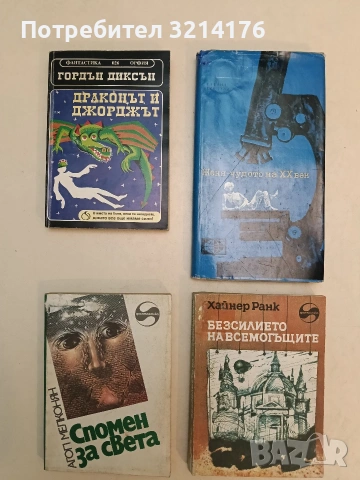Женя - чудото на XX век. Хумористична повест - Татяна Есенина (1965, Отлично състояние)