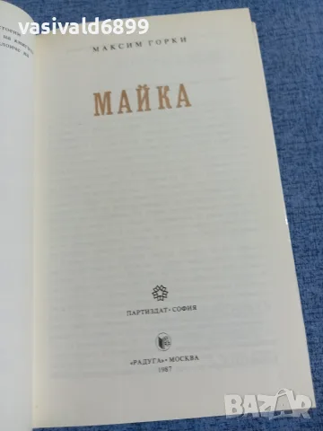 Максим Горки - Майка , снимка 5 - Художествена литература - 55589532