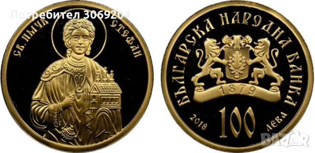 Купувам 100 лева 2018 година Свети Стефан