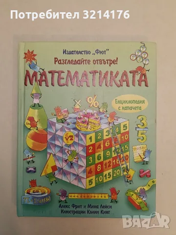 Разгледайте отвътре! Математиката - Алекс Фрит, Мина Лейси (Отлично състояние)