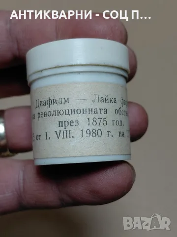 Соц Старо Исторически Диа Филмче Изостряне На Революционната Обстановка В България През 1875г., снимка 3 - Антикварни и старинни предмети - 55533706