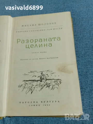 Михаил Шолохов - Разораната целина 1 