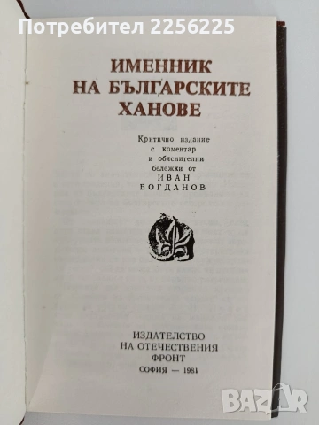 Именник на българските ханове, снимка 4 - История, политика и общество - 55164609