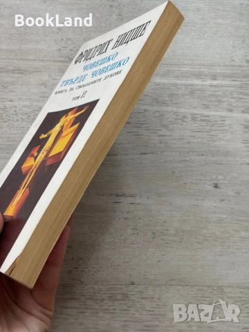 Фройд и Ницше – Писма; Човешко твърде човешко и Психоанализата| книги, снимка 8 - Художествена литература - 54833592