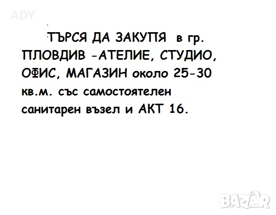 ТЪРСЯ ДА КУПЯ  малко помещение в гр. Пловдив