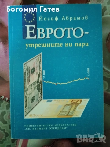 Книга за еврозоната и бъдещето на България