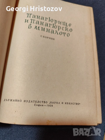 Панагюрище и Панагюрско в миналото , снимка 3 - Антикварни и старинни предмети - 54717617