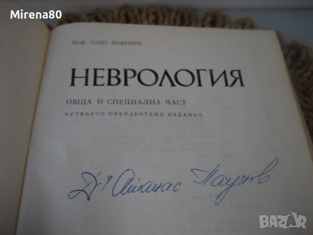 Неврология - 1978 г., снимка 3 - Специализирана литература - 54715493