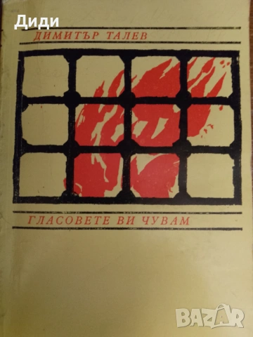 Книга,,Гласовете ви чувам,,Димитър Талев.