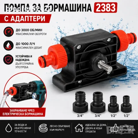 МОЩНА Помпа за Бормашина 2383 с 4 Адаптера – До 1000 Л/Ч за Бързо Прехвърляне на Вода и Течности!