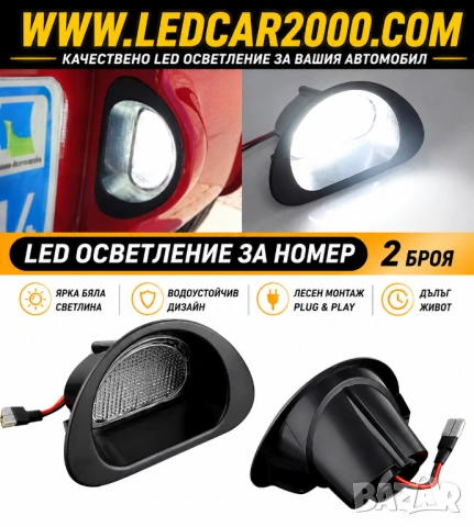 LED Осветление за Номер Peugeot 107 / Citroen C1 | 12V Plug & Play