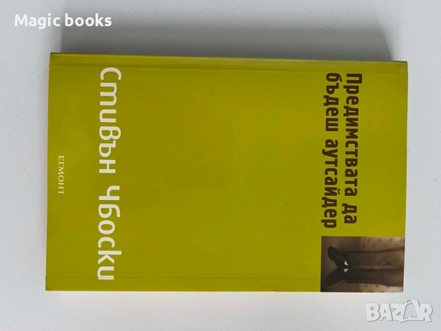 Предимствата да бъдеш аутсайдер - Стивън Чбоски