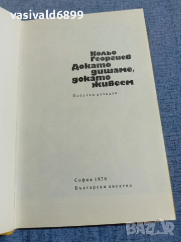 Кольо Георгиев - Докато дишаме, докато живеем , снимка 4 - Българска литература - 55160775