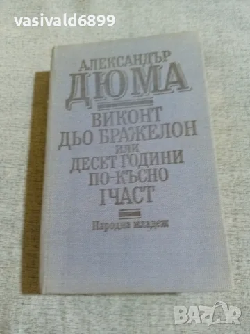 Александър Дюма - Виконт дьо Бражелон 1
