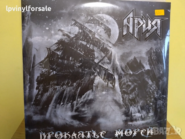  Ария ‎– Проклятье Морей 2 × Vinyl 