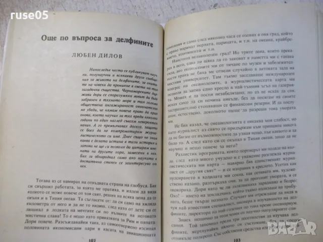 Книга "Тайнственият триъгълник - Сборник" - 224 стр., снимка 5 - Художествена литература - 55334444