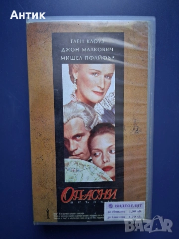 Видеокасета VHS Опасни Връзки 