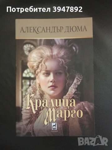 Кралица Марго