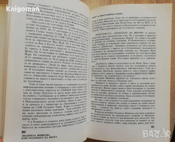 Мислете за мене, като за огън, Книга за Людмила Живкова, снимка 7 - Биографии, мемоари и спомени - 55319585