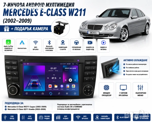 7-инчова Android мултимедия с активно охлаждане за Mercedes-Benz E-Class + CarPlay + Подар