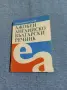 "Джобен английско - български речник", снимка 1