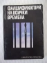 Книга "Фалшификатори на всички времена-Й.Костов" - 156 стр., снимка 1