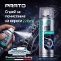 Спрей за почистване на вериги PRATO 220ml – дълбоко почистване и защита, снимка 1