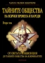 Тайните общества на всички времена и народи 1,2,3том-Чарлс Уилям Хекеторн, снимка 2