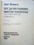 Бог да ви поживи,Мистър Роузуотър - Курт Вонигът - 1982г., снимка 2