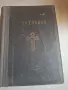 продавам стари църковни и религиозни книги, снимка 17