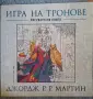 Игра на тронове - книга за оцветяване, снимка 1