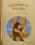 Гърбушкото От Нотр Дам - Златна Колекция Вълшебни Приказки Дисни Disney, снимка 1