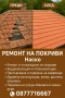 ремонт на покриви , снимка 1