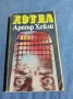 Артър Хейли - Хотел , снимка 1