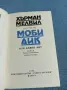 Хърман Мелвил - Моби Дик , снимка 5