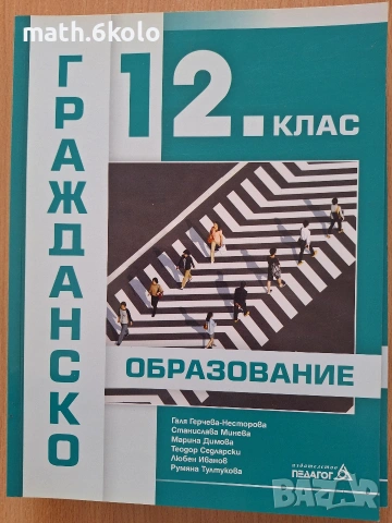 12 Гражданско образование, изд. Педагог 6
