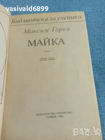 Максим Горки - Майка , снимка 4 - Художествена литература - 55333970