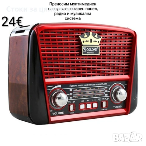 Преносим мултимедиен плеър със соларен панел, радио и музикална система
