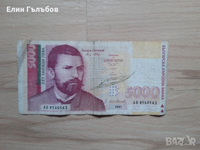 Банкнота с номинал от 5000 лева от 1997 г. излязла от употреба 