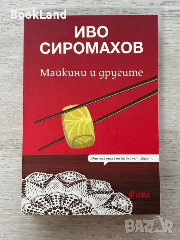 Майкини и другите | Иво Сиромахов 