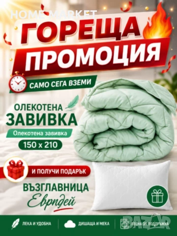 Олекотена завивка , снимка 2 - Олекотени завивки и одеяла - 54712538