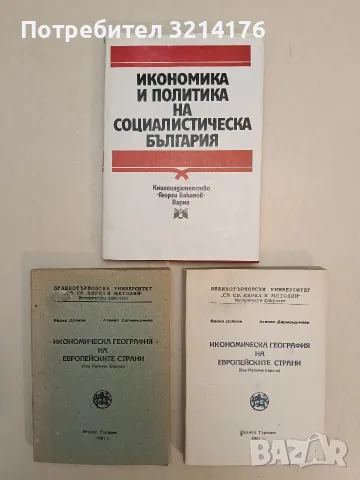Икономическа география на европейските страни. Без Източна Европа - Васил Дойков, Атанас Харалампиев