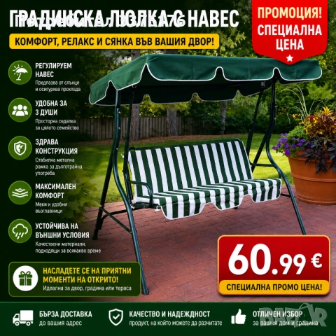 Триместна градинска люлка