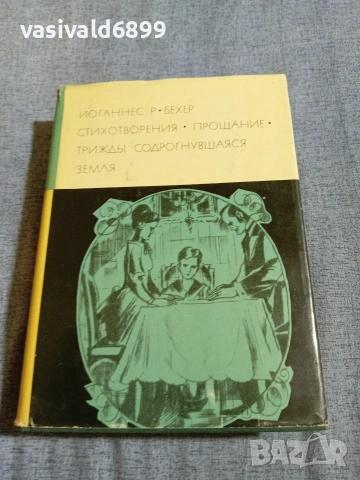 Йоханес Бехер - избрано 